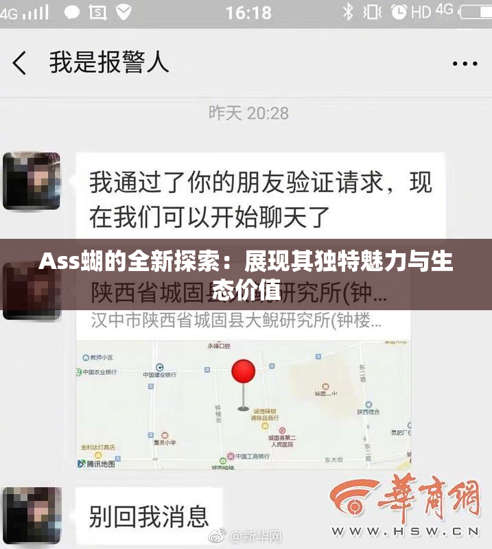 Ass蝴的全新探索：展现其独特魅力与生态价值