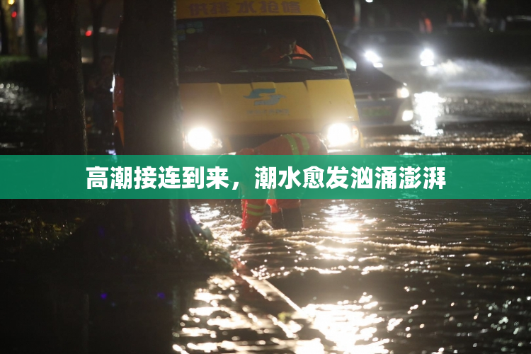高潮接连到来，潮水愈发汹涌澎湃