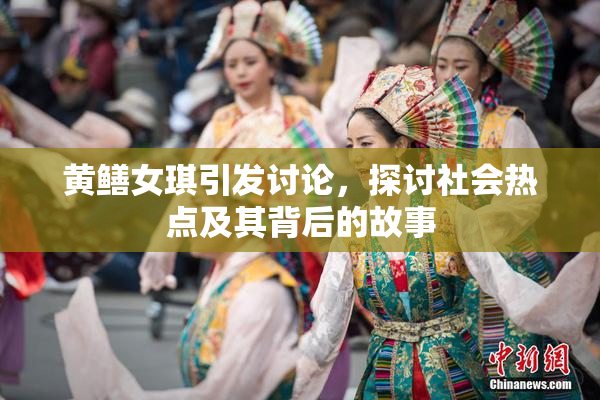 黄鳝女琪引发讨论，探讨社会热点及其背后的故事