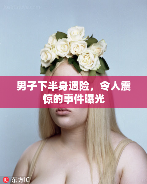 男子下半身遇险，令人震惊的事件曝光