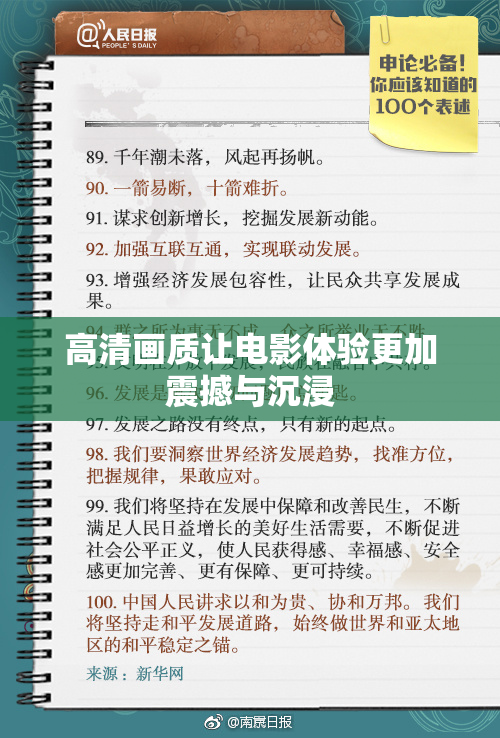 高清画质让电影体验更加震撼与沉浸