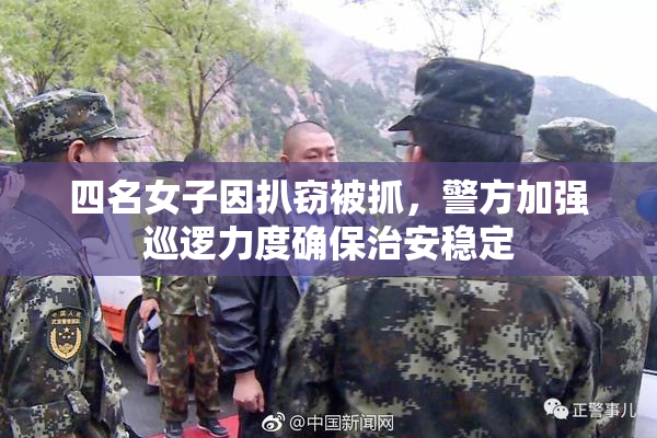 四名女子因扒窃被抓，警方加强巡逻力度确保治安稳定