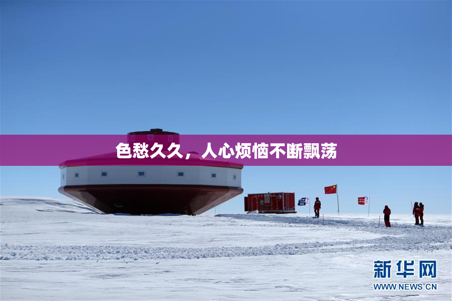 色愁久久，人心烦恼不断飘荡