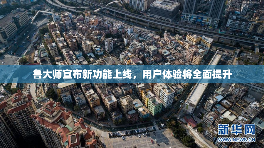 鲁大师宣布新功能上线，用户体验将全面提升