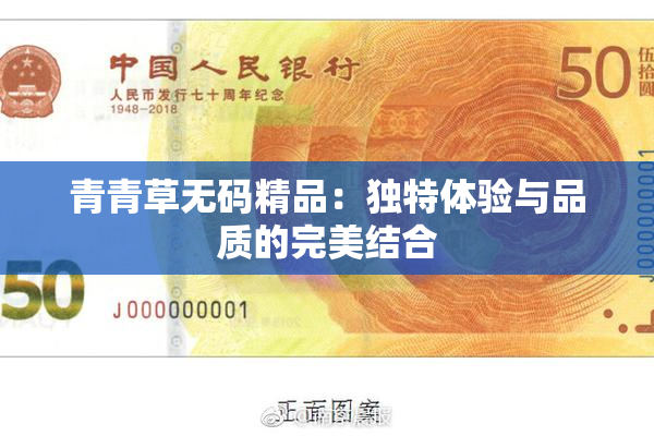青青草无码精品：独特体验与品质的完美结合