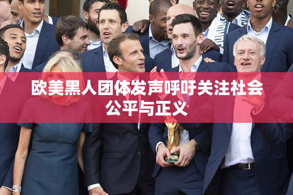 欧美黑人团体发声呼吁关注社会公平与正义