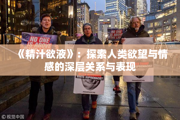 《精汁欲液》：探索人类欲望与情感的深层关系与表现
