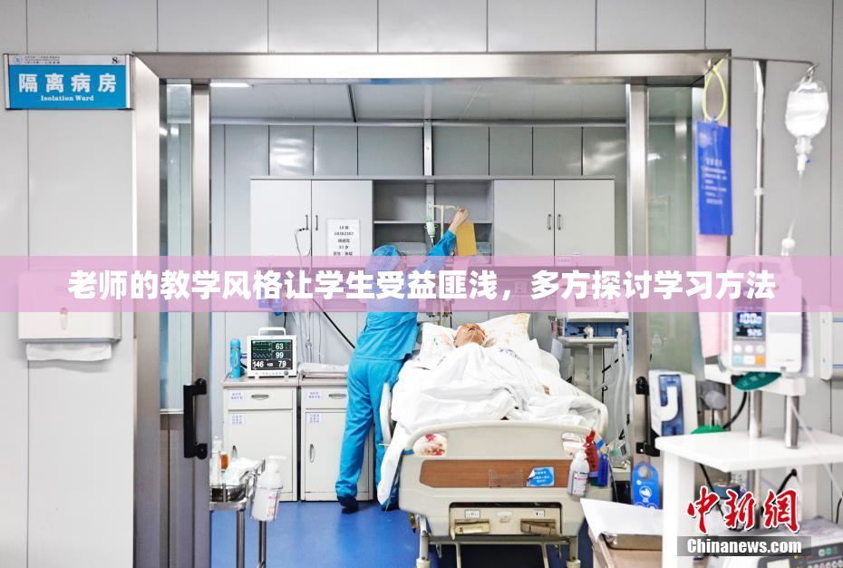 老师的教学风格让学生受益匪浅，多方探讨学习方法
