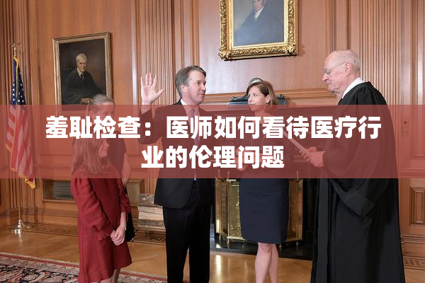 羞耻检查：医师如何看待医疗行业的伦理问题