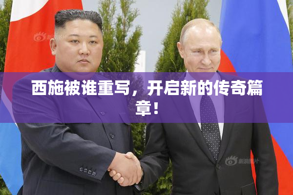 西施被谁重写，开启新的传奇篇章！
