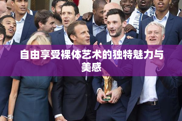 自由享受裸体艺术的独特魅力与美感