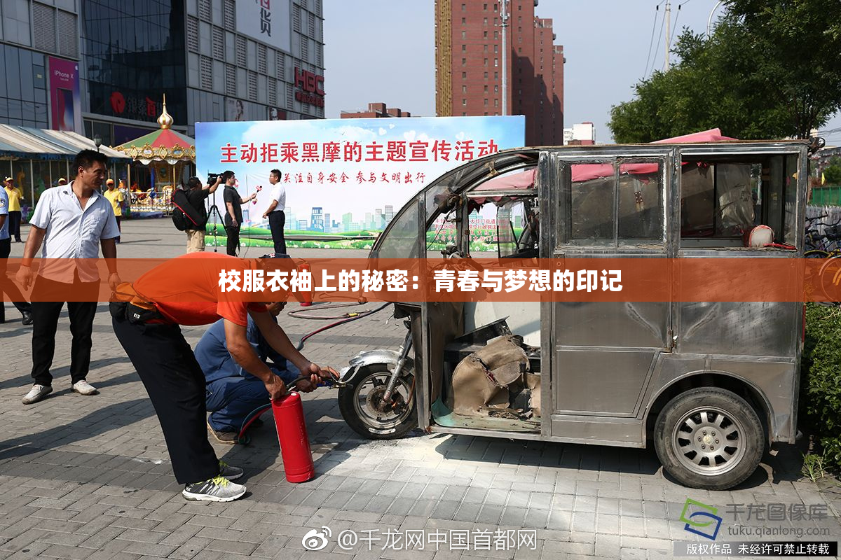 校服衣袖上的秘密：青春与梦想的印记