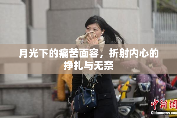 月光下的痛苦面容，折射内心的挣扎与无奈