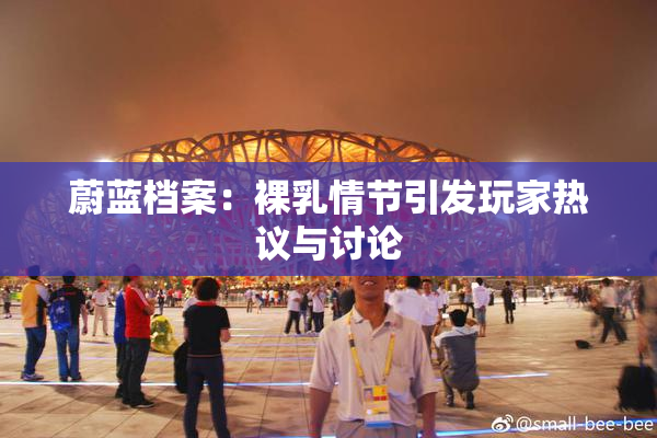 蔚蓝档案：裸乳情节引发玩家热议与讨论