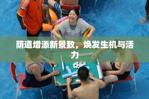 荫道增添新景致，焕发生机与活力