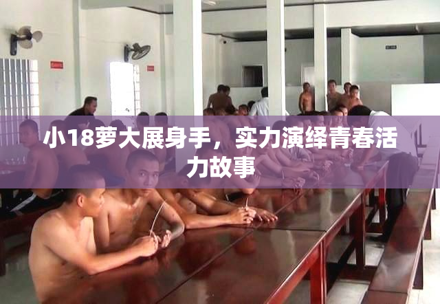 小18萝大展身手，实力演绎青春活力故事