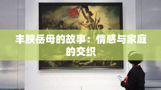 丰腴岳母的故事：情感与家庭的交织