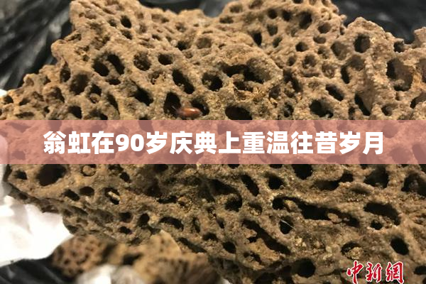 翁虹在90岁庆典上重温往昔岁月