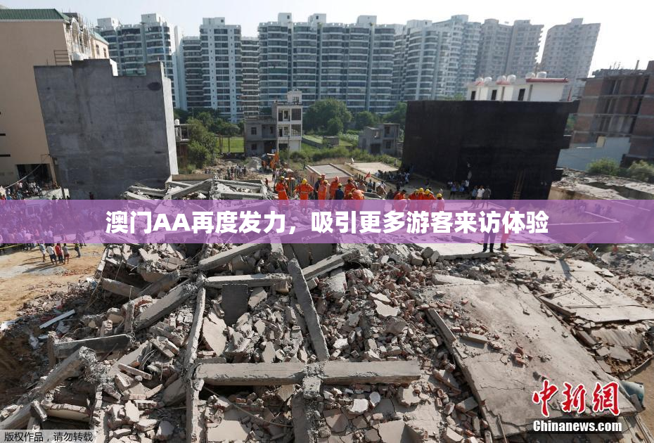 澳门AA再度发力，吸引更多游客来访体验