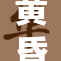 黄昏时分，18禁网引发热议的背后故事