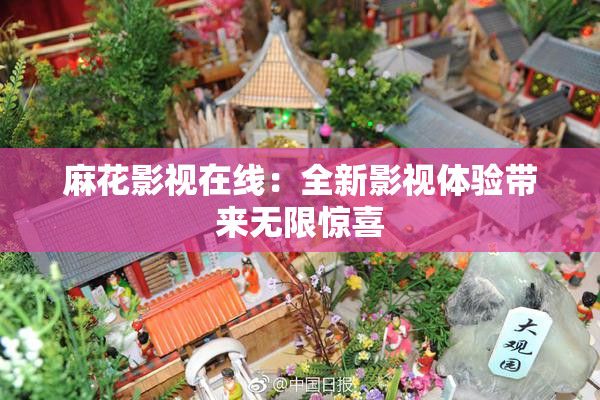 麻花影视在线：全新影视体验带来无限惊喜