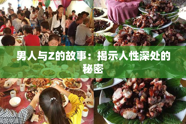 男人与Z的故事：揭示人性深处的秘密