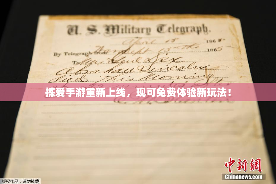 拣爱手游重新上线，现可免费体验新玩法！