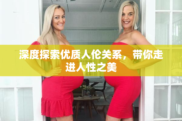 深度探索优质人伦关系，带你走进人性之美