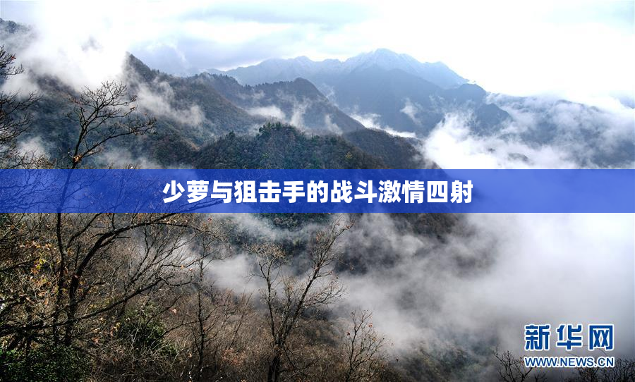 少萝与狙击手的战斗激情四射
