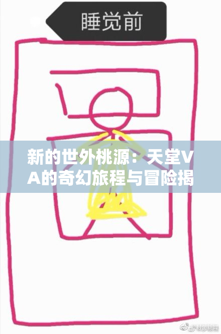 新的世外桃源：天堂VA的奇幻旅程与冒险揭秘