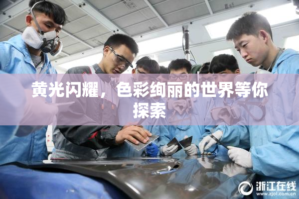 黄光闪耀，色彩绚丽的世界等你探索