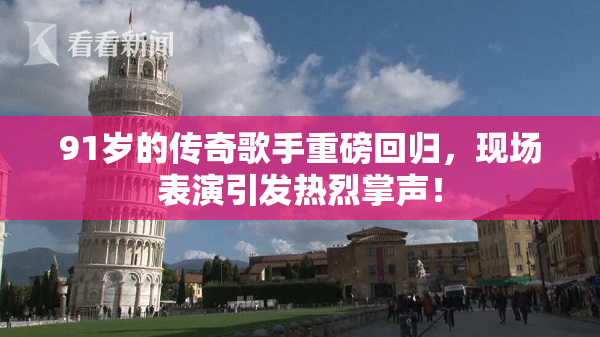 91岁的传奇歌手重磅回归，现场表演引发热烈掌声！