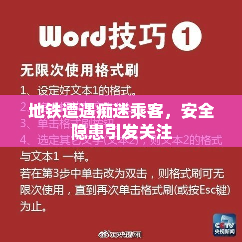 地铁遭遇痴迷乘客，安全隐患引发关注