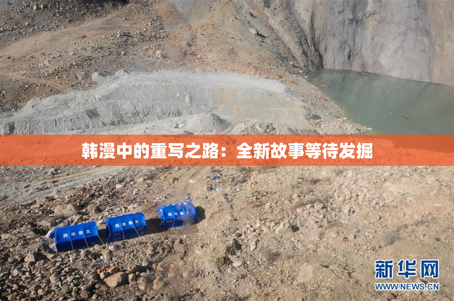 韩漫中的重写之路：全新故事等待发掘