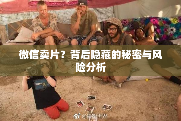 微信卖片？背后隐藏的秘密与风险分析