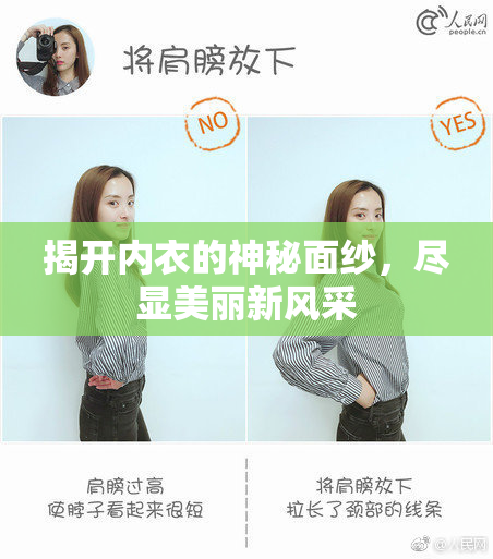 揭开内衣的神秘面纱，尽显美丽新风采