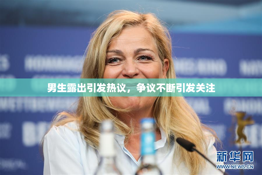 男生露出引发热议，争议不断引发关注