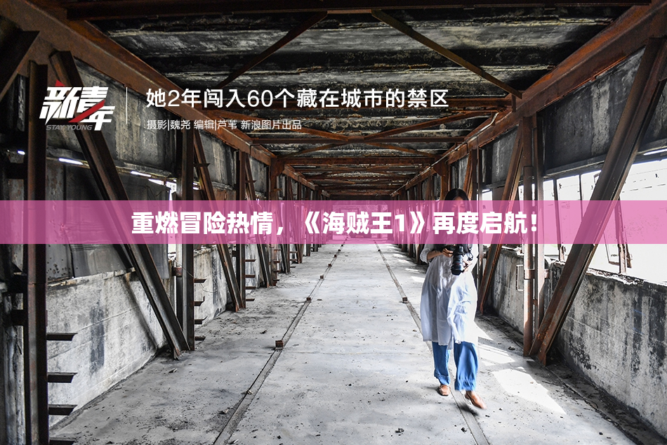 重燃冒险热情，《海贼王1》再度启航！