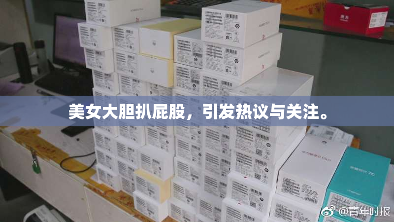 美女大胆扒屁股，引发热议与关注。