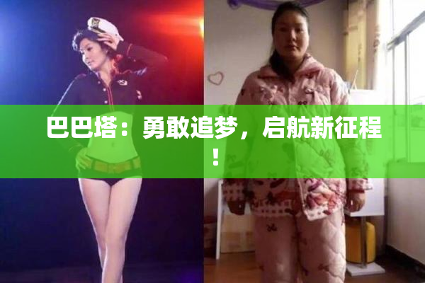 巴巴塔：勇敢追梦，启航新征程！