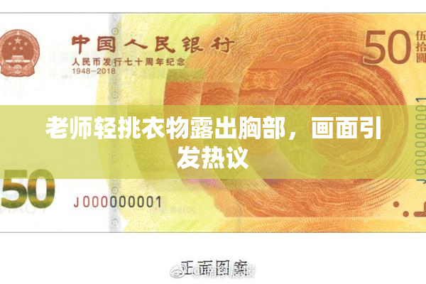 老师轻挑衣物露出胸部，画面引发热议