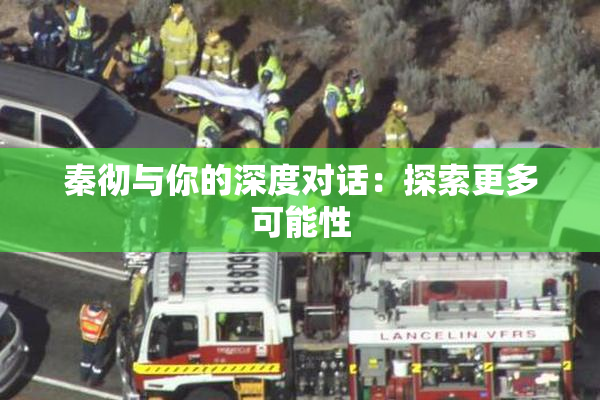 秦彻与你的深度对话：探索更多可能性