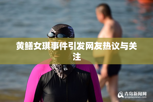 黄鳝女琪事件引发网友热议与关注