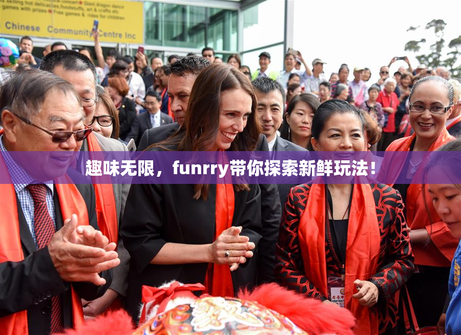 趣味无限，funrry带你探索新鲜玩法！