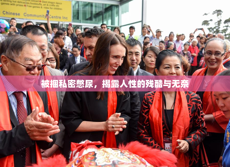 被捆私密憋尿，揭露人性的残酷与无奈