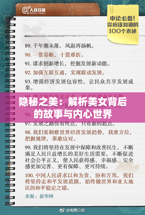隐秘之美：解析美女背后的故事与内心世界
