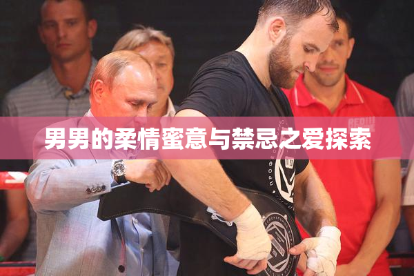 男男的柔情蜜意与禁忌之爱探索