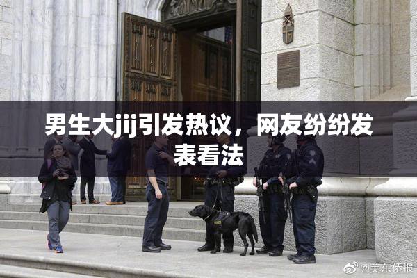 男生大jij引发热议，网友纷纷发表看法