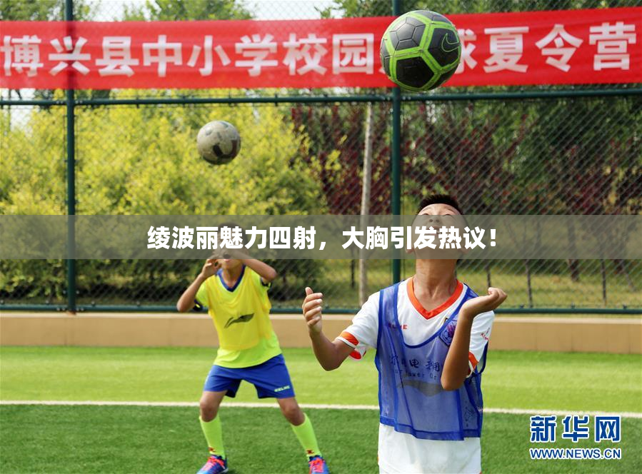 绫波丽魅力四射，大胸引发热议！