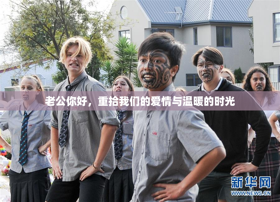 老公你好，重拾我们的爱情与温暖的时光